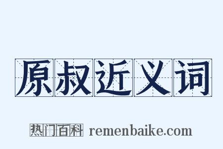 原叔近义词是什么意思的图片